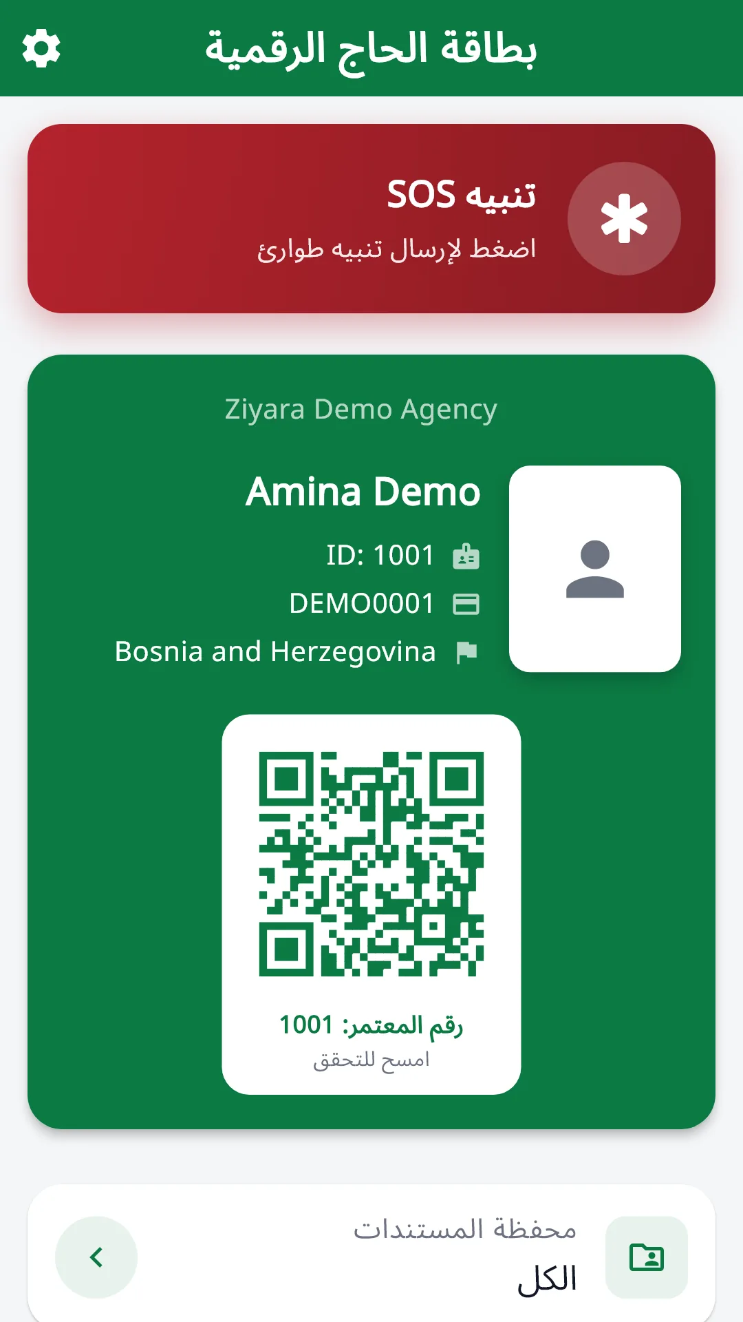 البطاقة الرقمية ورمز QR وزر الاستغاثة في تطبيق Ziyara للحجاج.