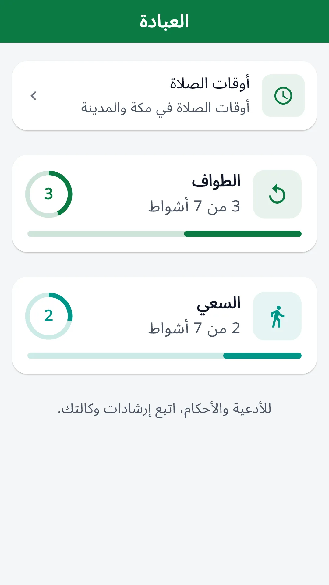 عدّادا الطواف والسعي في تطبيق Ziyara للمعتمرين.