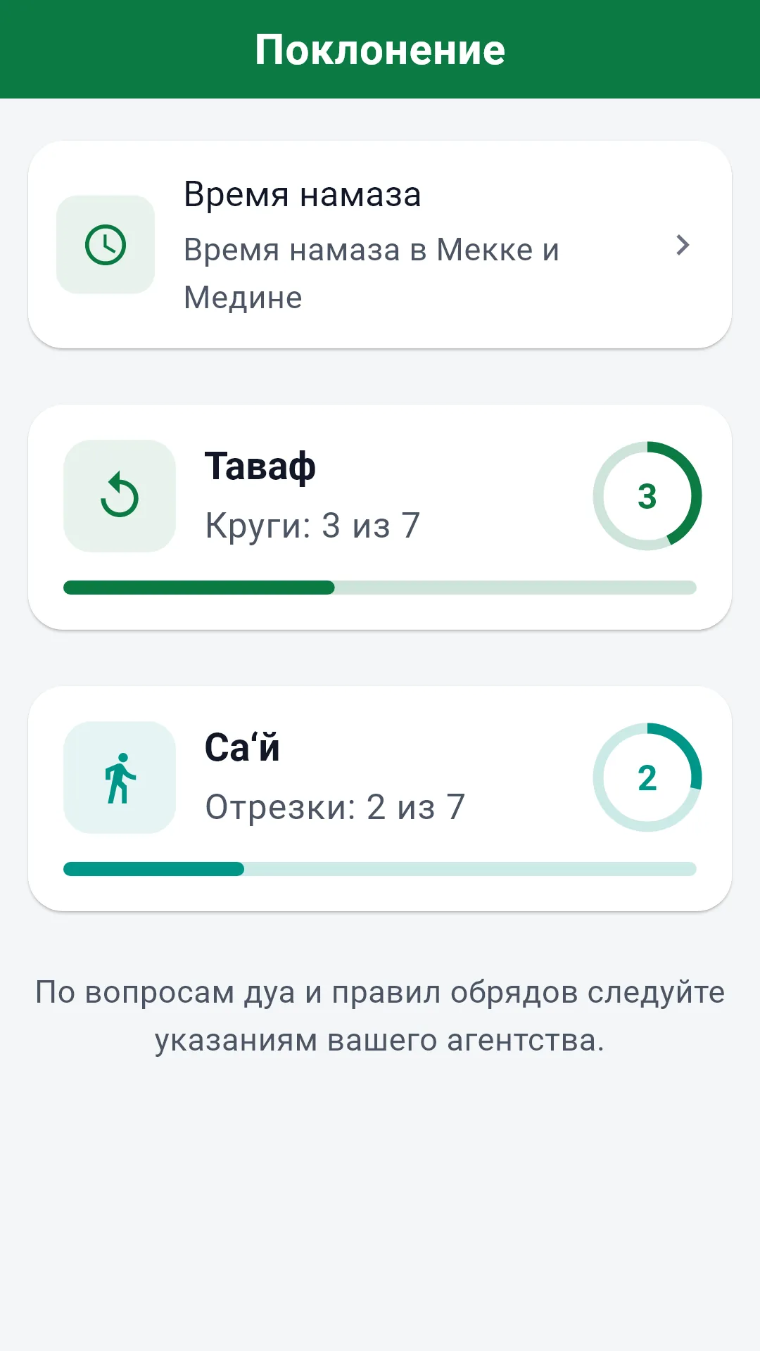 Счётчики тавафа и са‘й в приложении Ziyara для паломников.