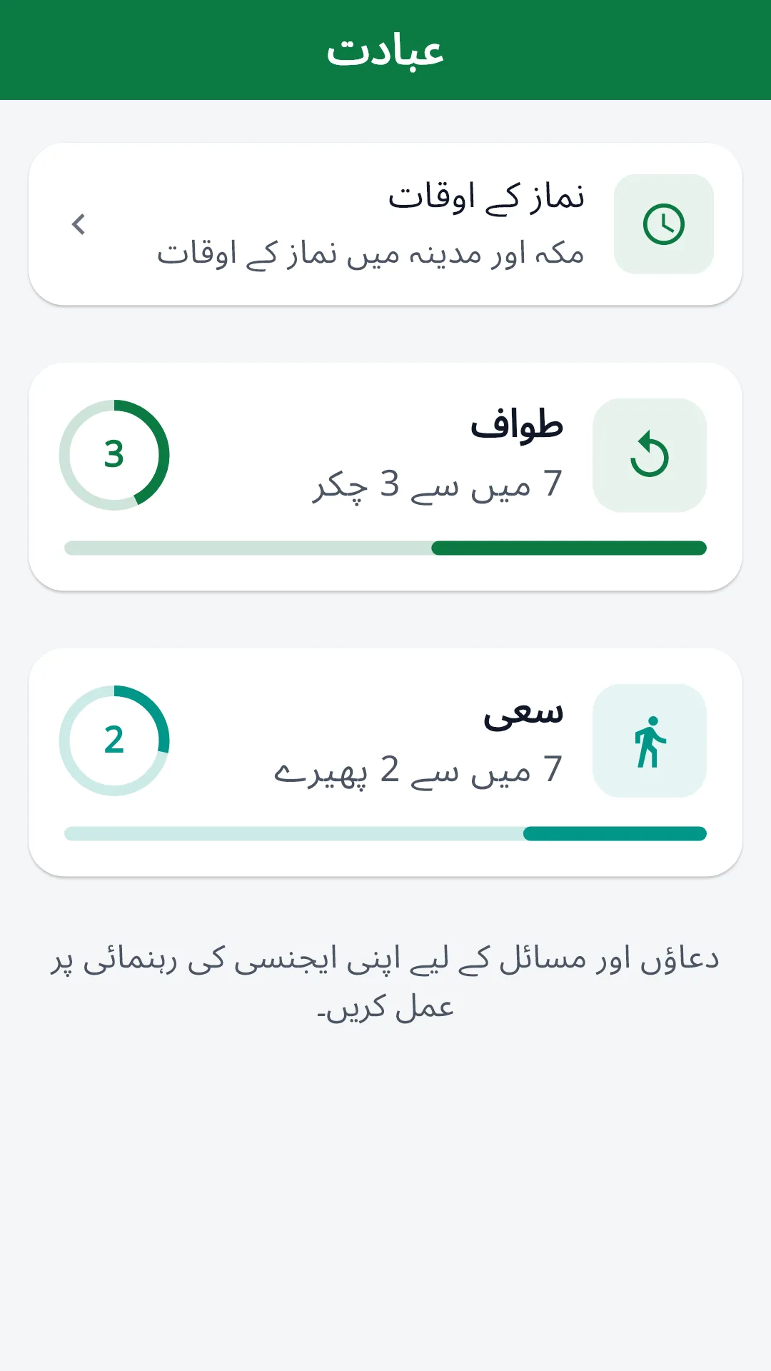 Ziyara کی زائرین ایپ میں طواف اور سعی کے کاؤنٹر۔